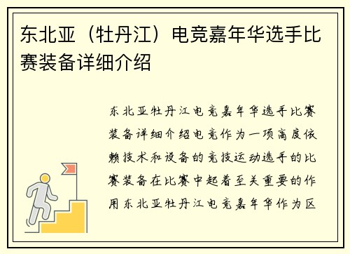 东北亚（牡丹江）电竞嘉年华选手比赛装备详细介绍