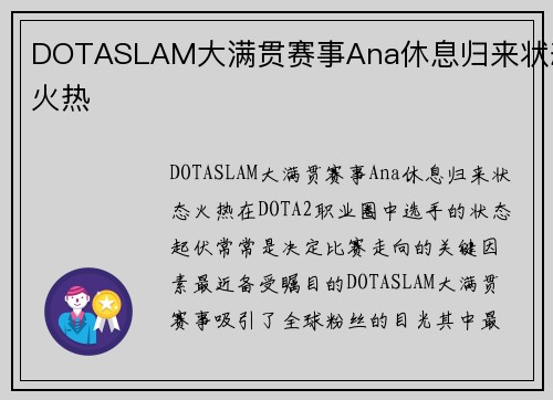 DOTASLAM大满贯赛事Ana休息归来状态火热