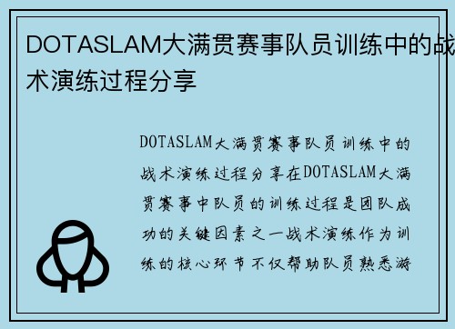DOTASLAM大满贯赛事队员训练中的战术演练过程分享