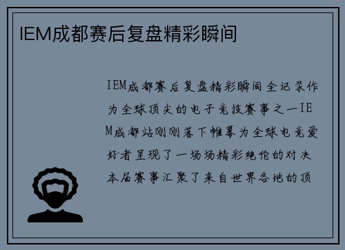 IEM成都赛后复盘精彩瞬间