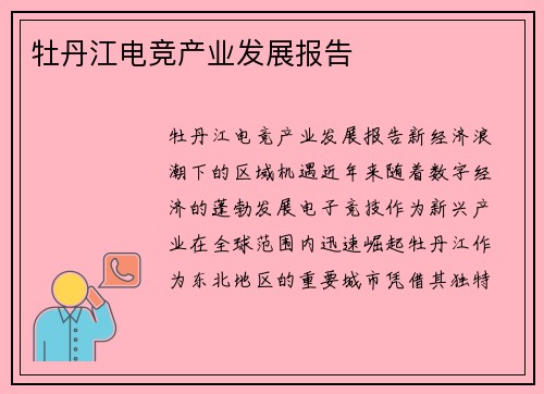 牡丹江电竞产业发展报告