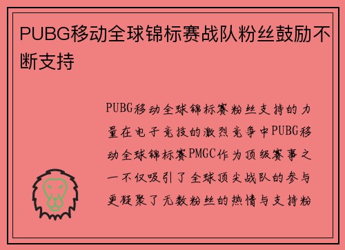 PUBG移动全球锦标赛战队粉丝鼓励不断支持