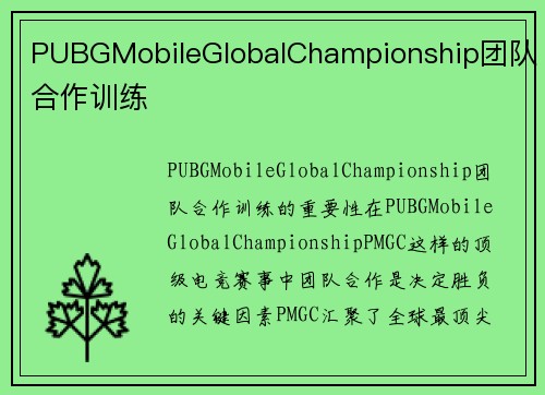 PUBGMobileGlobalChampionship团队合作训练