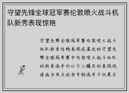 守望先锋全球冠军赛伦敦喷火战斗机队新秀表现惊艳