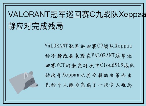 VALORANT冠军巡回赛C九战队Xeppaa冷静应对完成残局