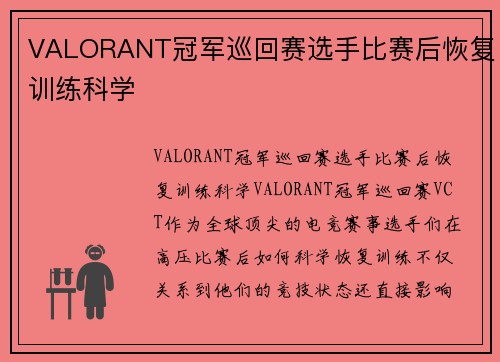 VALORANT冠军巡回赛选手比赛后恢复训练科学