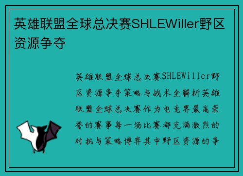 英雄联盟全球总决赛SHLEWiller野区资源争夺
