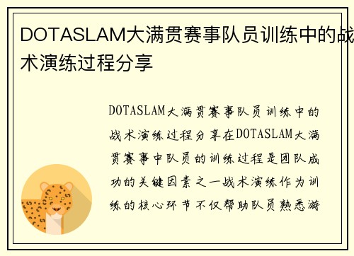 DOTASLAM大满贯赛事队员训练中的战术演练过程分享