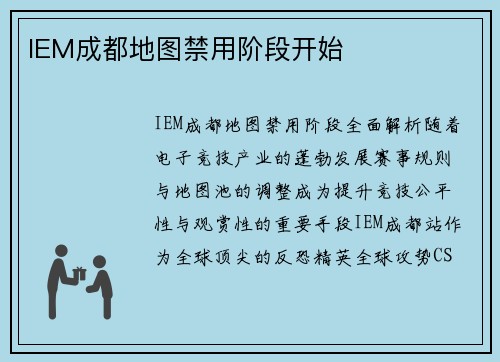 IEM成都地图禁用阶段开始