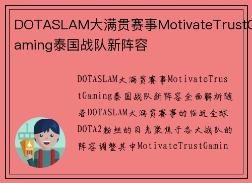 DOTASLAM大满贯赛事MotivateTrustGaming泰国战队新阵容