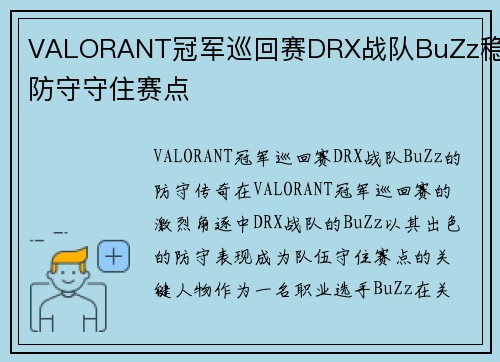 VALORANT冠军巡回赛DRX战队BuZz稳定防守守住赛点