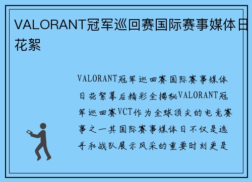 VALORANT冠军巡回赛国际赛事媒体日花絮
