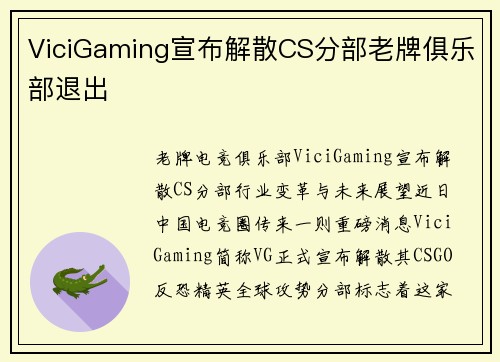 ViciGaming宣布解散CS分部老牌俱乐部退出