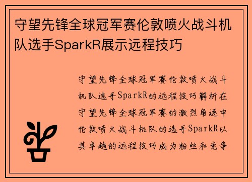 守望先锋全球冠军赛伦敦喷火战斗机队选手SparkR展示远程技巧