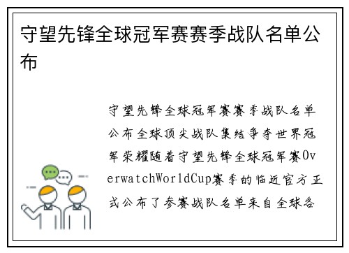 守望先锋全球冠军赛赛季战队名单公布
