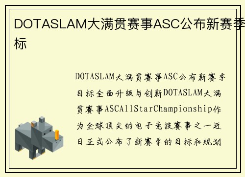 DOTASLAM大满贯赛事ASC公布新赛季目标
