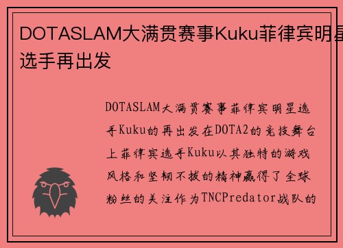 DOTASLAM大满贯赛事Kuku菲律宾明星选手再出发