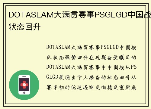 DOTASLAM大满贯赛事PSGLGD中国战队状态回升