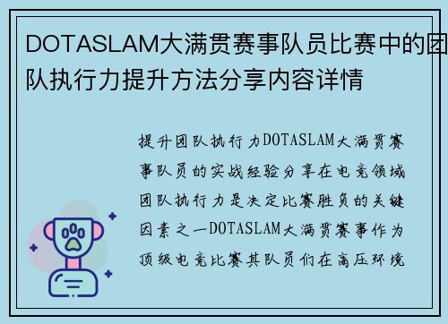 DOTASLAM大满贯赛事队员比赛中的团队执行力提升方法分享内容详情