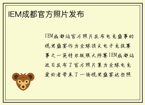 IEM成都官方照片发布