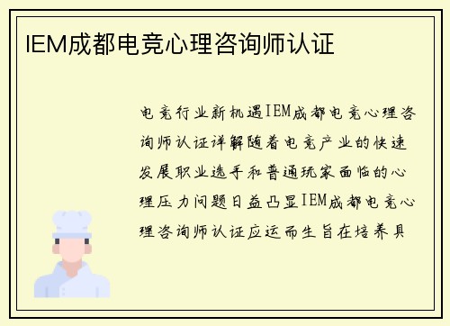 IEM成都电竞心理咨询师认证