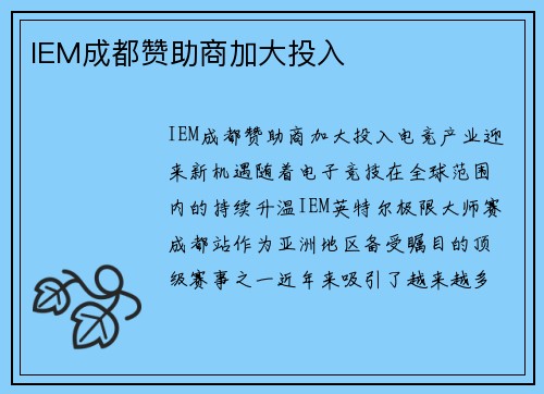 IEM成都赞助商加大投入
