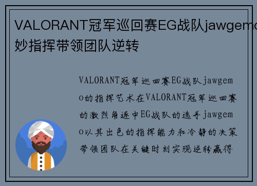 VALORANT冠军巡回赛EG战队jawgemo巧妙指挥带领团队逆转