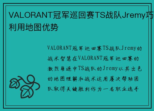 VALORANT冠军巡回赛TS战队Jremy巧妙利用地图优势