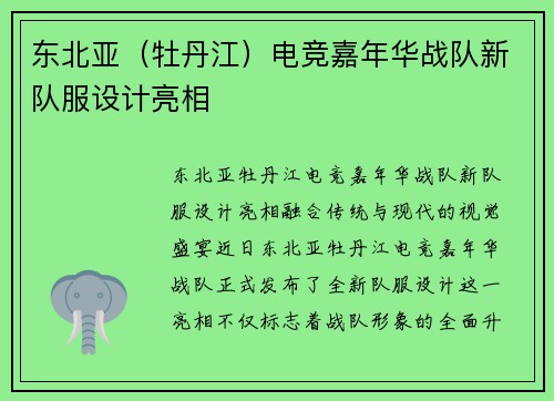 东北亚（牡丹江）电竞嘉年华战队新队服设计亮相