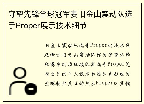 守望先锋全球冠军赛旧金山震动队选手Proper展示技术细节
