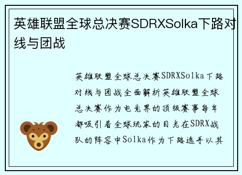 英雄联盟全球总决赛SDRXSolka下路对线与团战