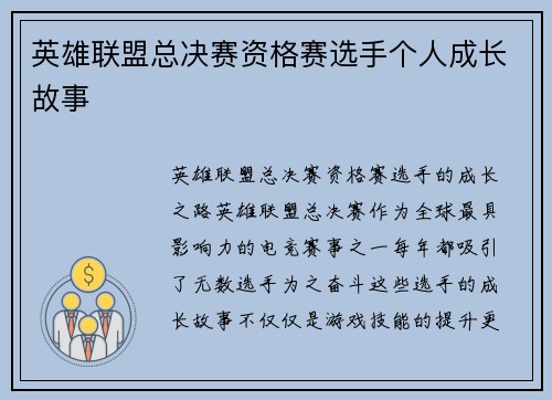英雄联盟总决赛资格赛选手个人成长故事