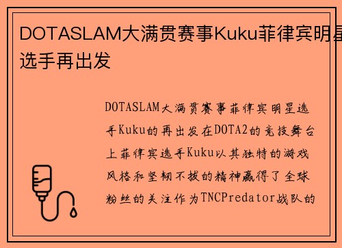 DOTASLAM大满贯赛事Kuku菲律宾明星选手再出发