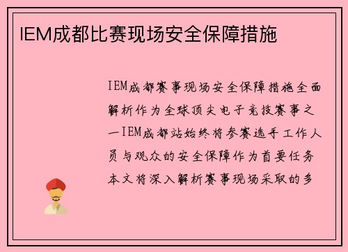 IEM成都比赛现场安全保障措施
