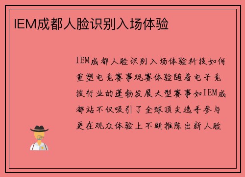 IEM成都人脸识别入场体验