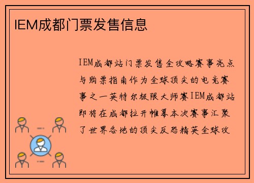 IEM成都门票发售信息