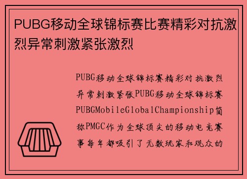 PUBG移动全球锦标赛比赛精彩对抗激烈异常刺激紧张激烈