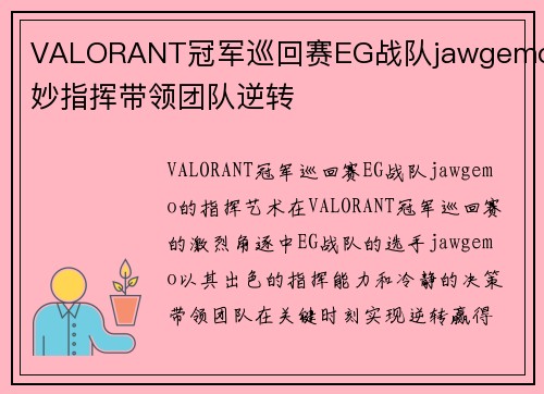 VALORANT冠军巡回赛EG战队jawgemo巧妙指挥带领团队逆转