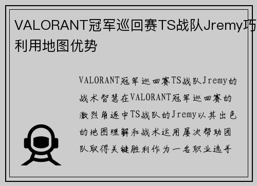 VALORANT冠军巡回赛TS战队Jremy巧妙利用地图优势