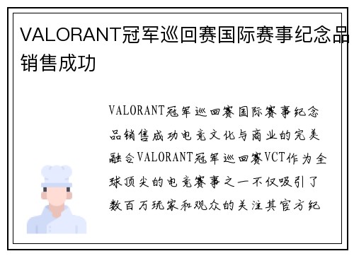 VALORANT冠军巡回赛国际赛事纪念品销售成功