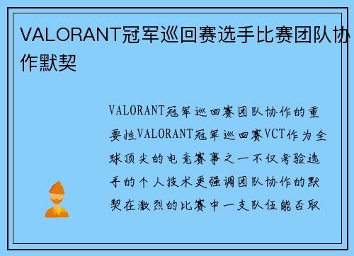 VALORANT冠军巡回赛选手比赛团队协作默契
