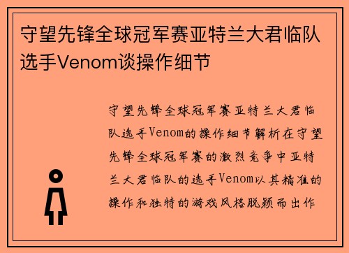 守望先锋全球冠军赛亚特兰大君临队选手Venom谈操作细节