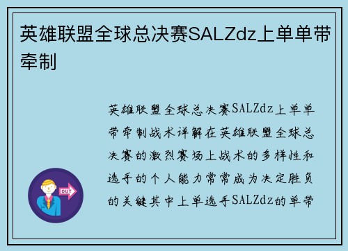 英雄联盟全球总决赛SALZdz上单单带牵制