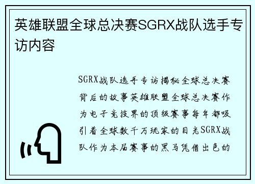 英雄联盟全球总决赛SGRX战队选手专访内容