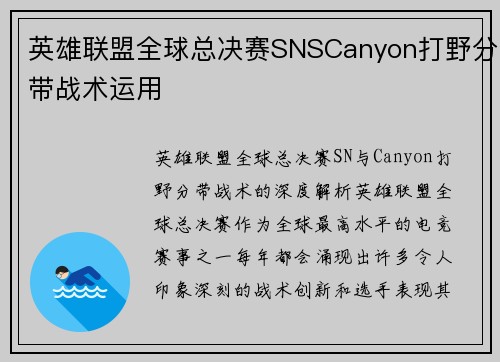 英雄联盟全球总决赛SNSCanyon打野分带战术运用