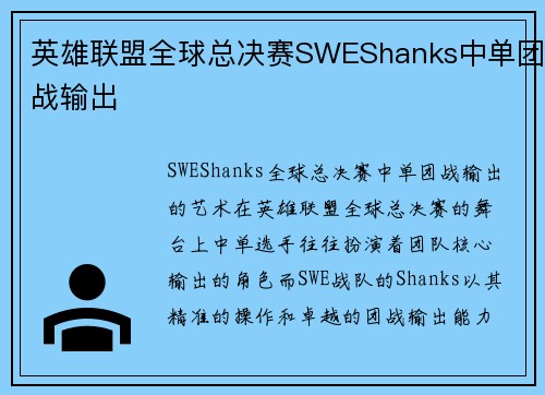 英雄联盟全球总决赛SWEShanks中单团战输出