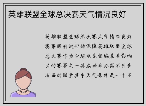英雄联盟全球总决赛天气情况良好