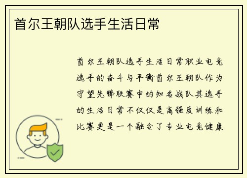 首尔王朝队选手生活日常