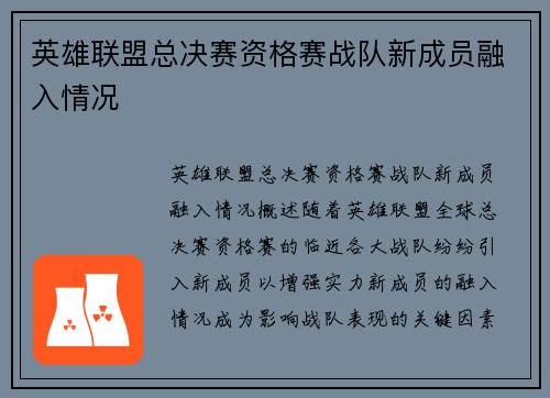 英雄联盟总决赛资格赛战队新成员融入情况