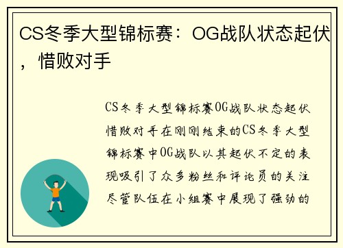 CS冬季大型锦标赛：OG战队状态起伏，惜败对手